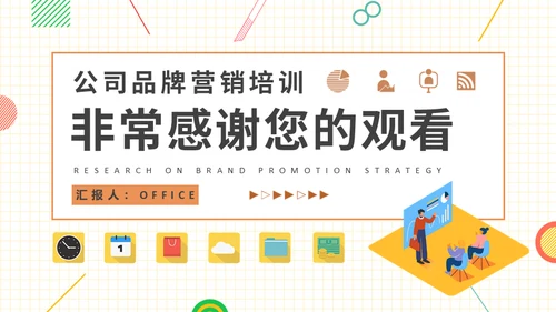 品牌推广策略研究营销中心培训通用PPT