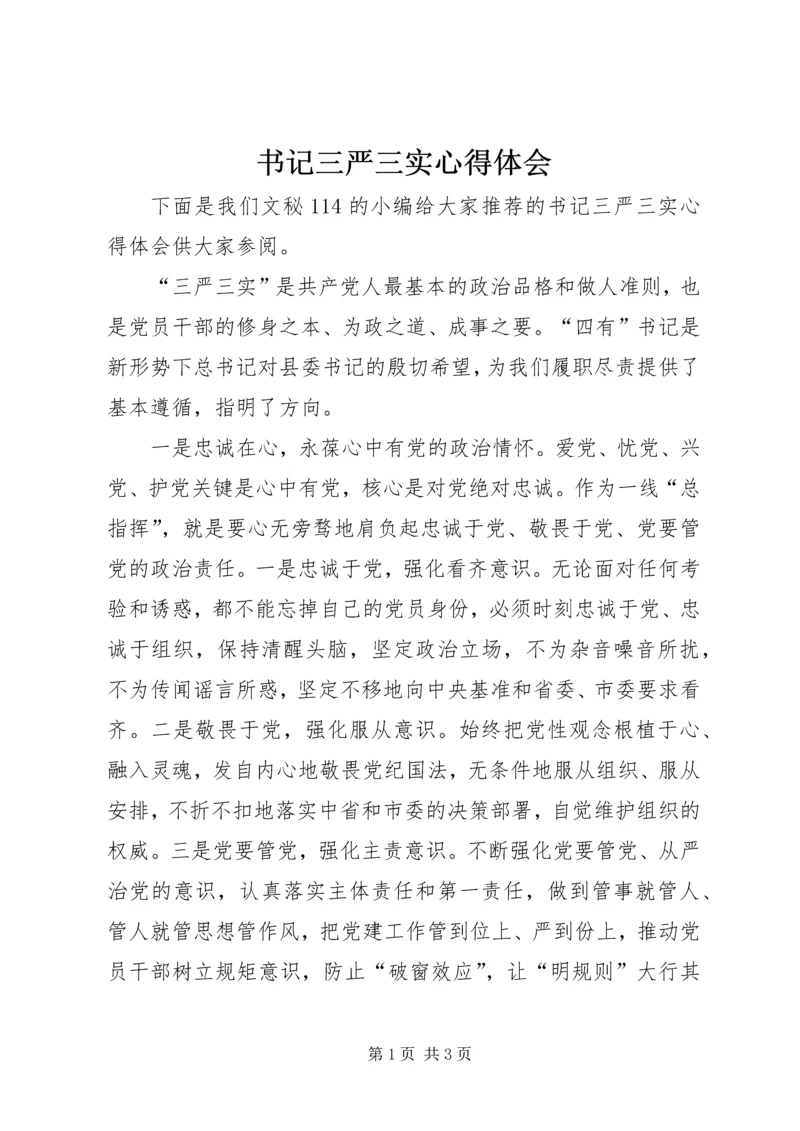 书记三严三实心得体会.docx