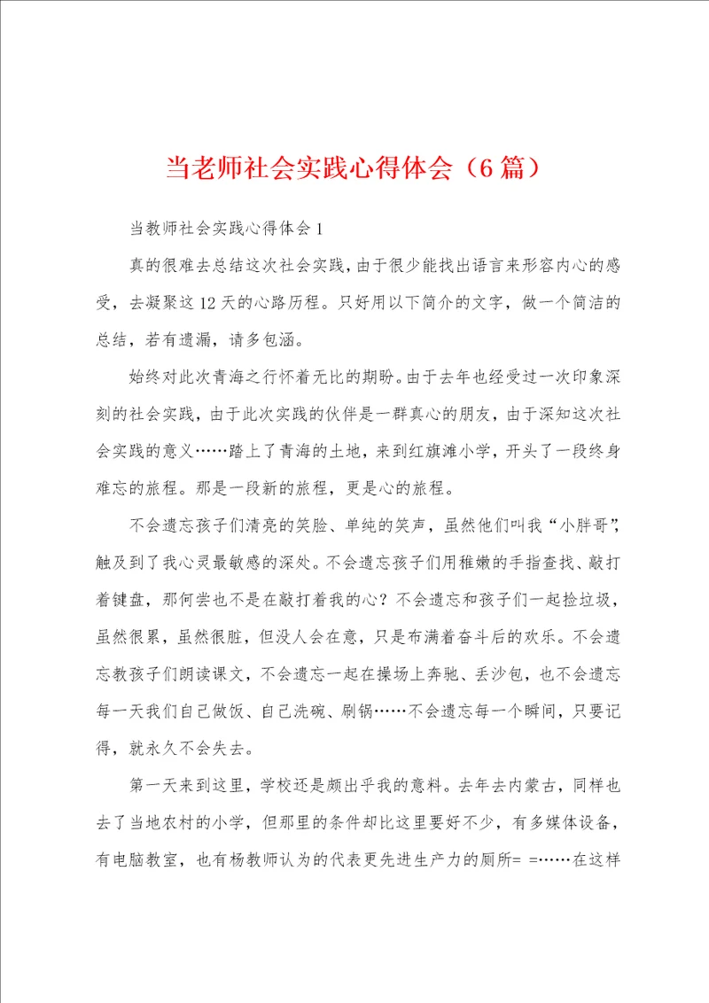 当老师社会实践心得体会6篇001