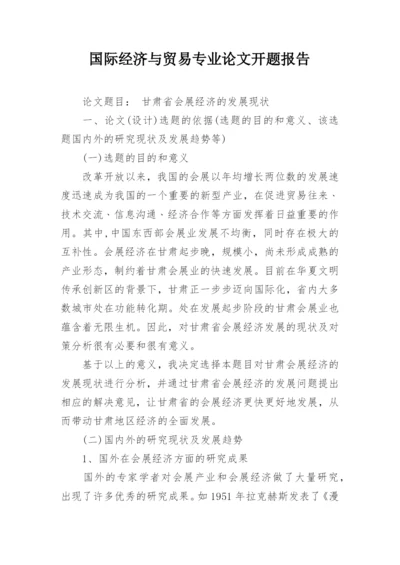 国际经济与贸易专业论文开题报告.docx