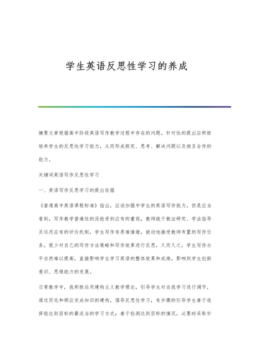 学生英语反思性学习的养成.docx