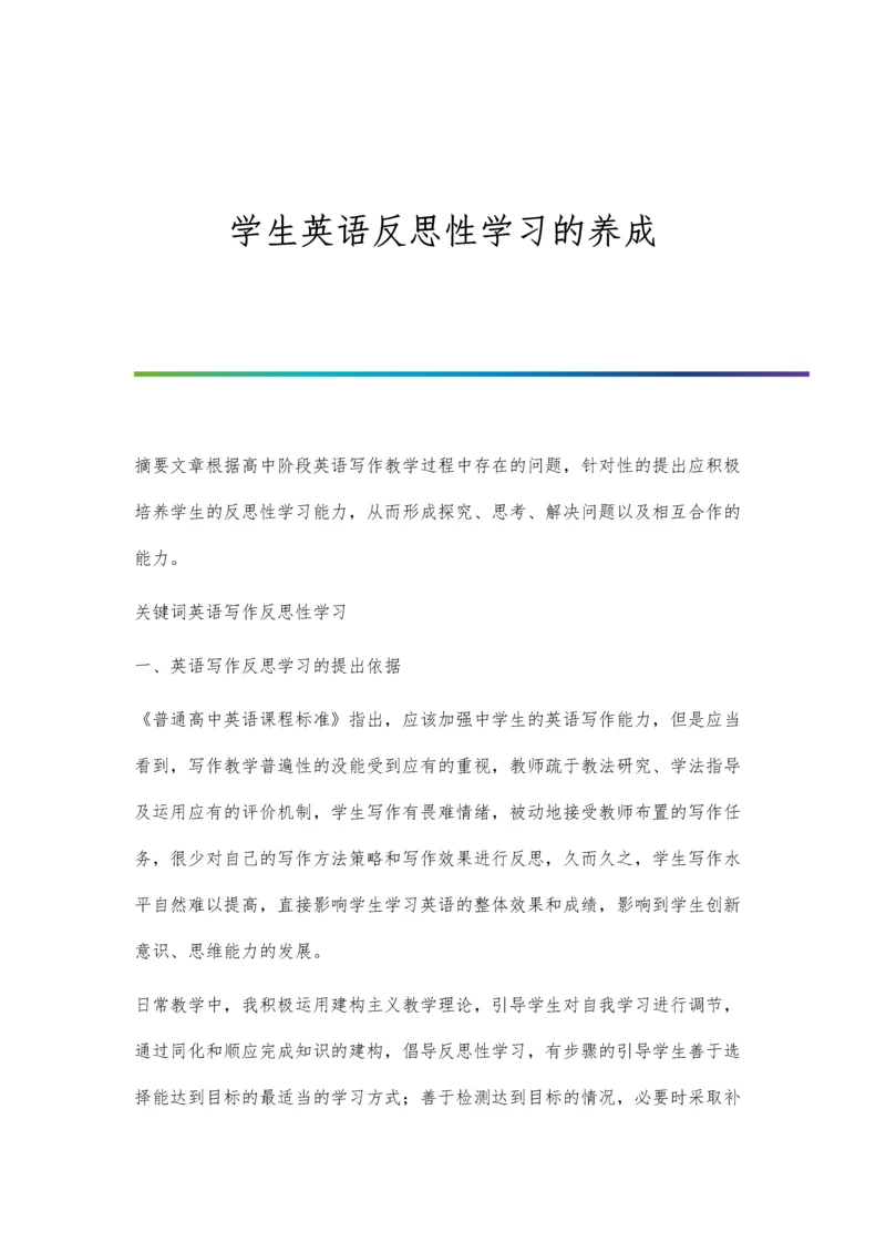 学生英语反思性学习的养成.docx