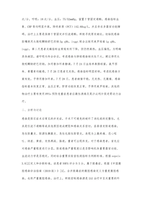 一例胆石症术后脓毒症病例分析.docx