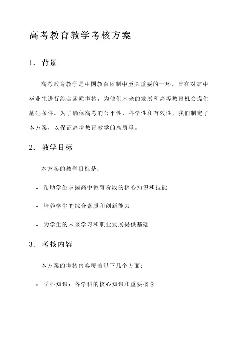 高考教育教学考核方案