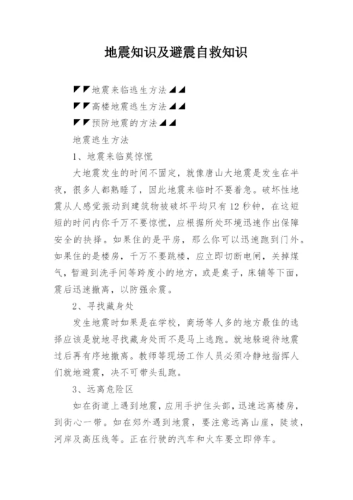 地震知识及避震自救知识.docx