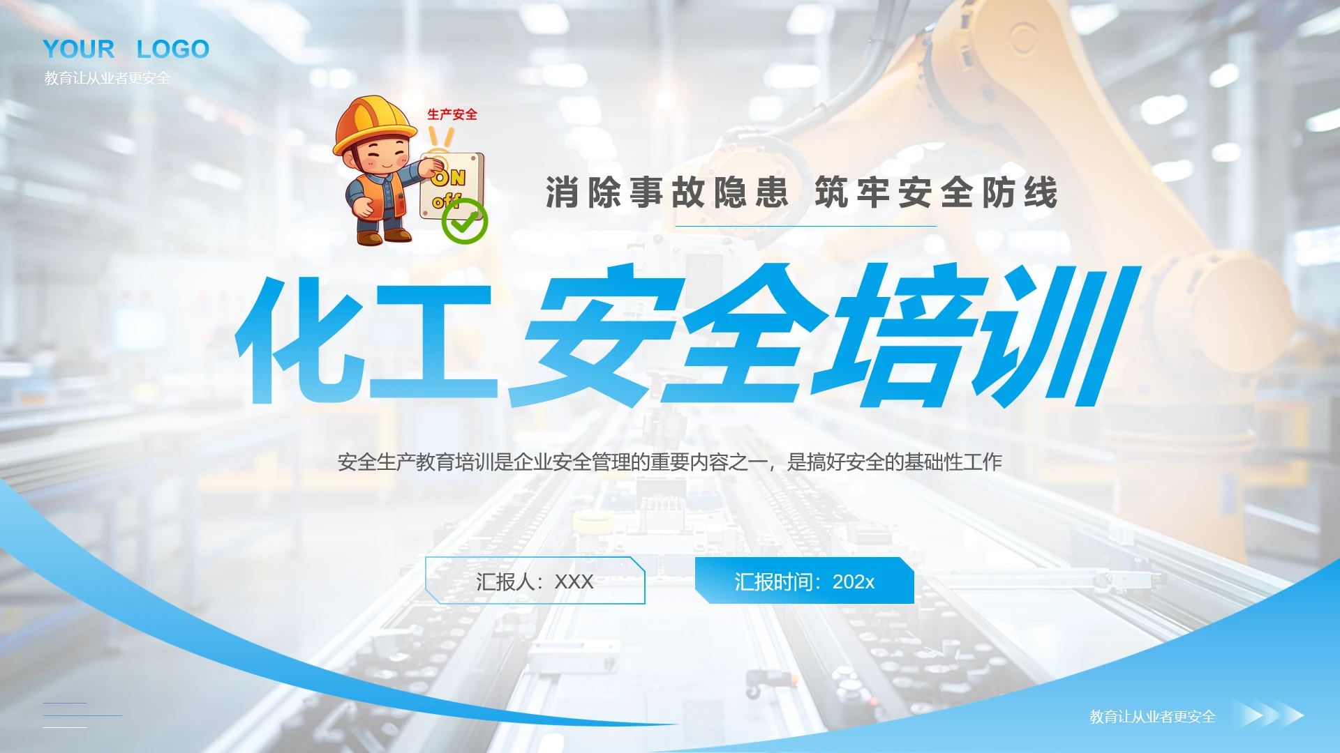 化工企业员工安全培训化工安全主题培训课件PPT