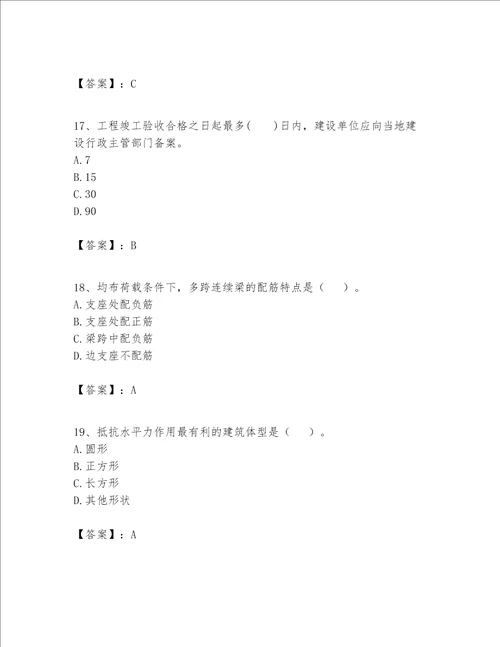 一级建造师之一建建筑工程实务题库附参考答案（考试直接用）
