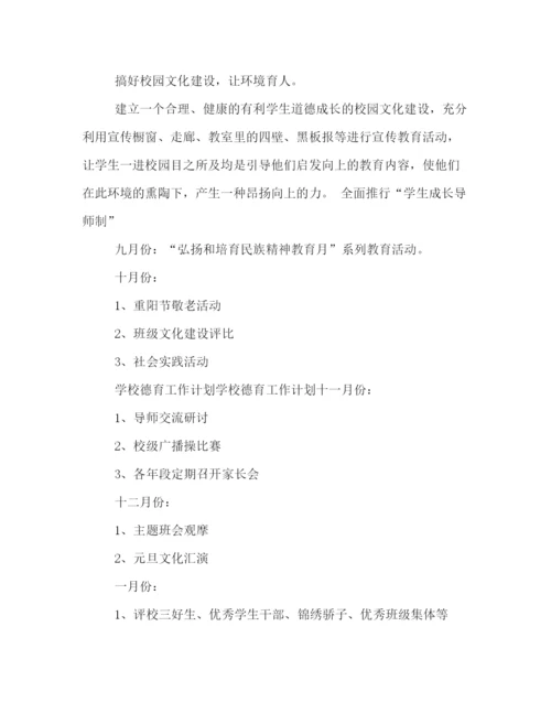 精编之学校德育教学工作计划范文示例.docx