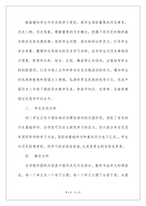 2022八年级上册历史教学计划.docx