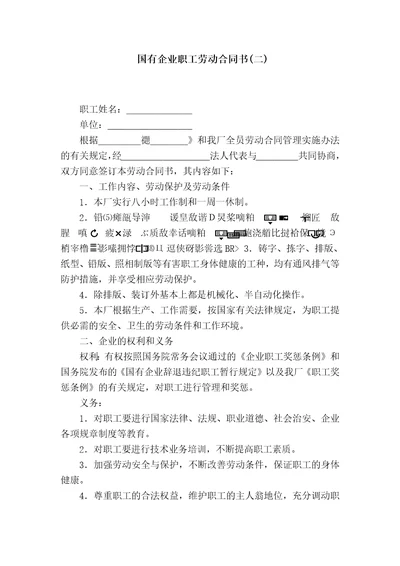 国有企业职工劳动合同书二