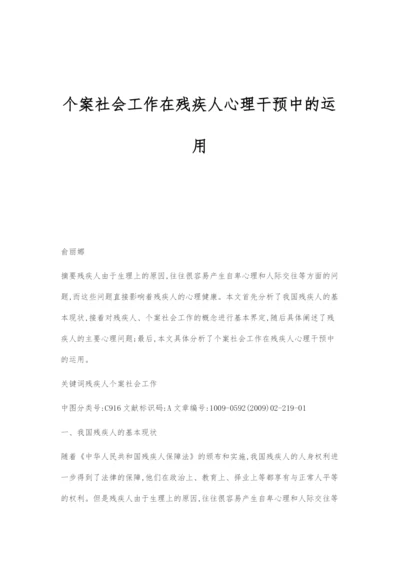 个案社会工作在残疾人心理干预中的运用.docx