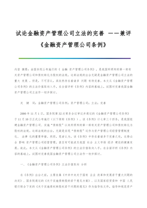 试论金融资产管理公司立法的完善---兼评《金融资产管理公司条例》.docx