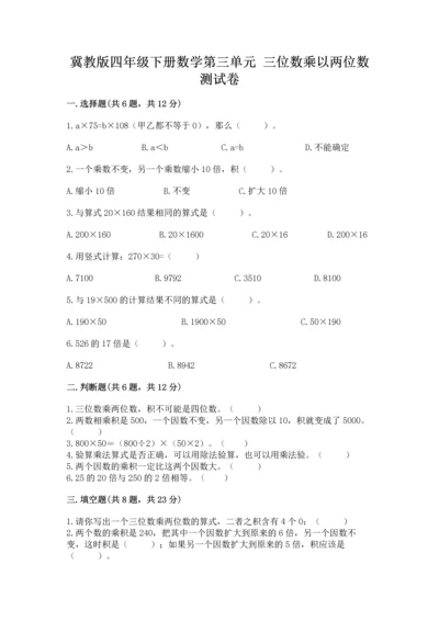 冀教版四年级下册数学第三单元 三位数乘以两位数 测试卷及完整答案【名师系列】.docx
