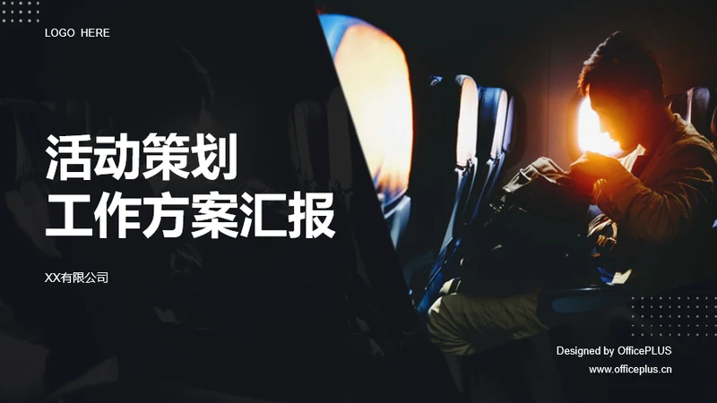 活动策划工作方案汇报PPT案例