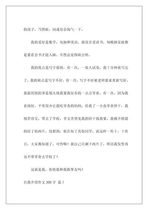 自我介绍作文300字30