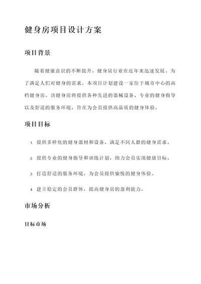 健身房项目设计方案