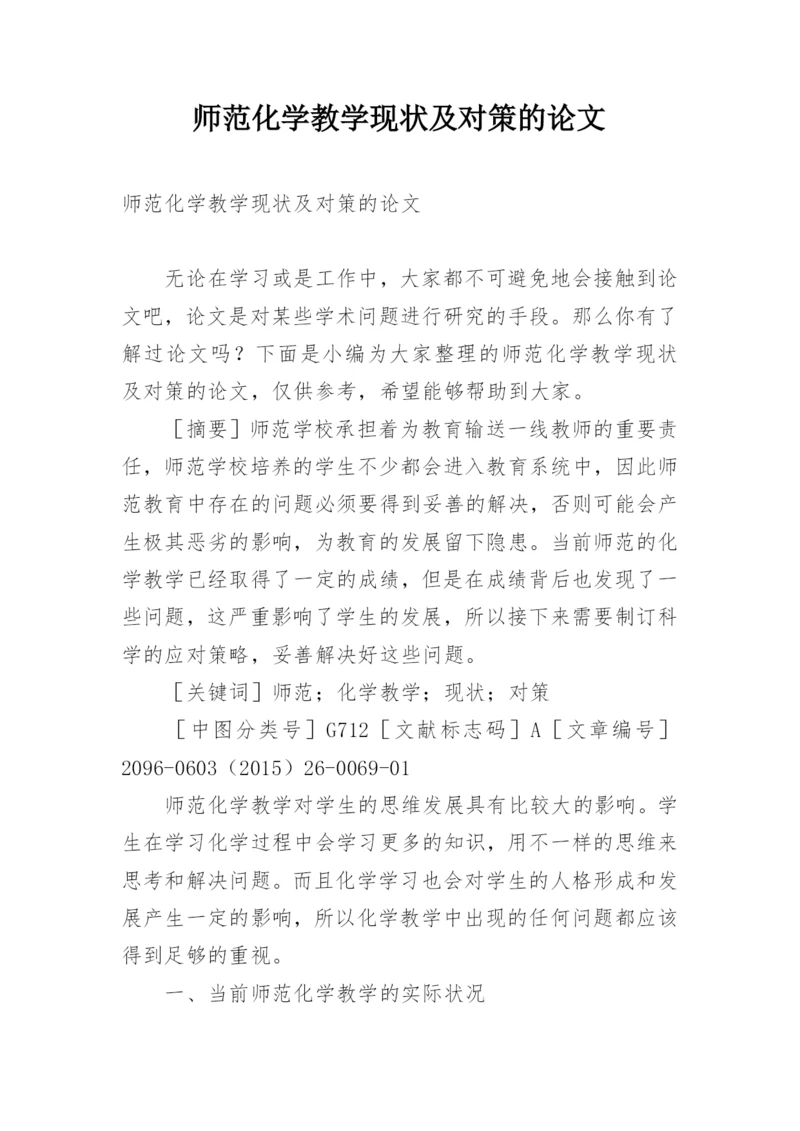 师范化学教学现状及对策的论文.docx