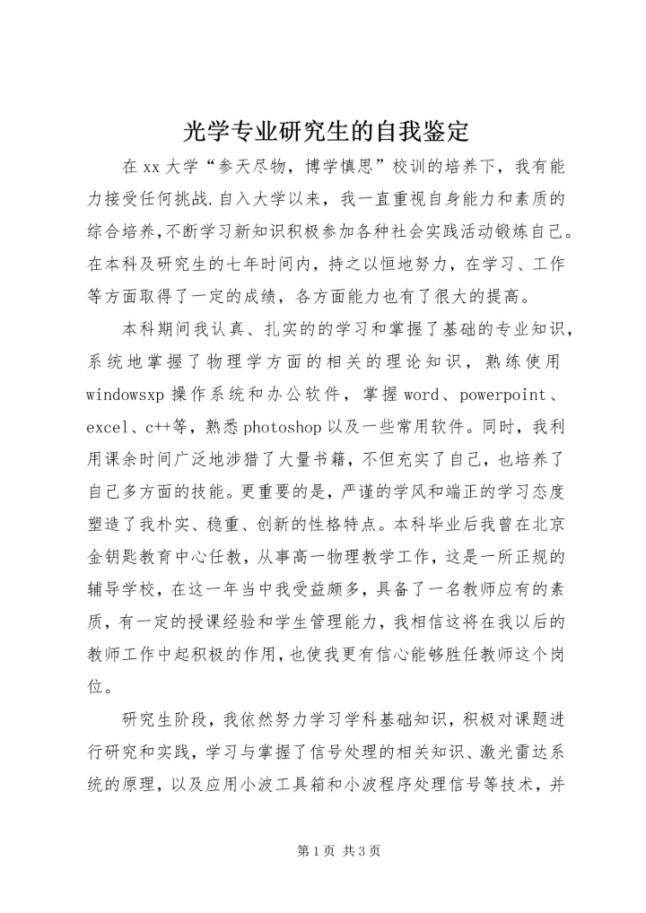 光学专业研究生的自我鉴定 (2).docx