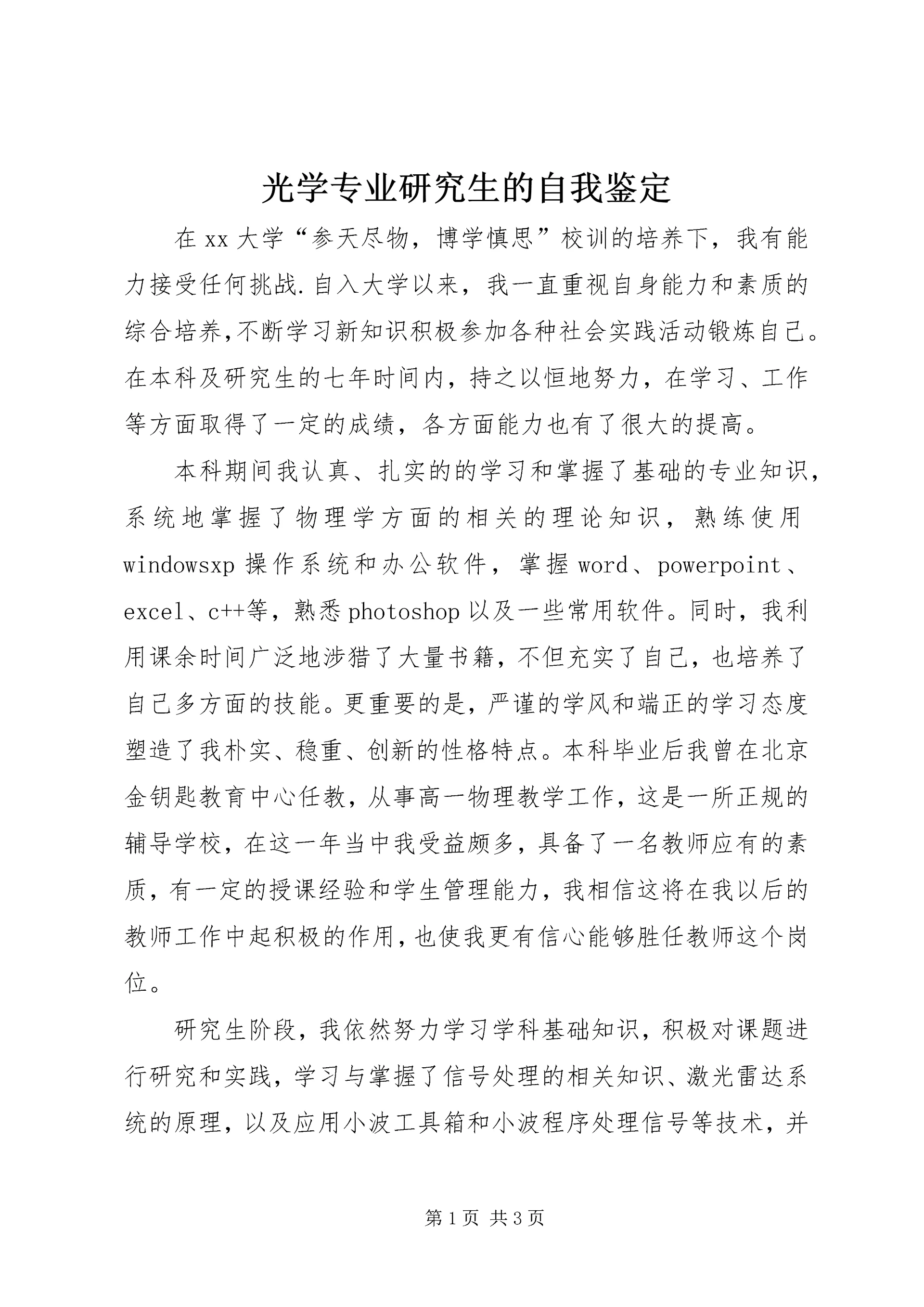 光学专业研究生的自我鉴定 (2).docx