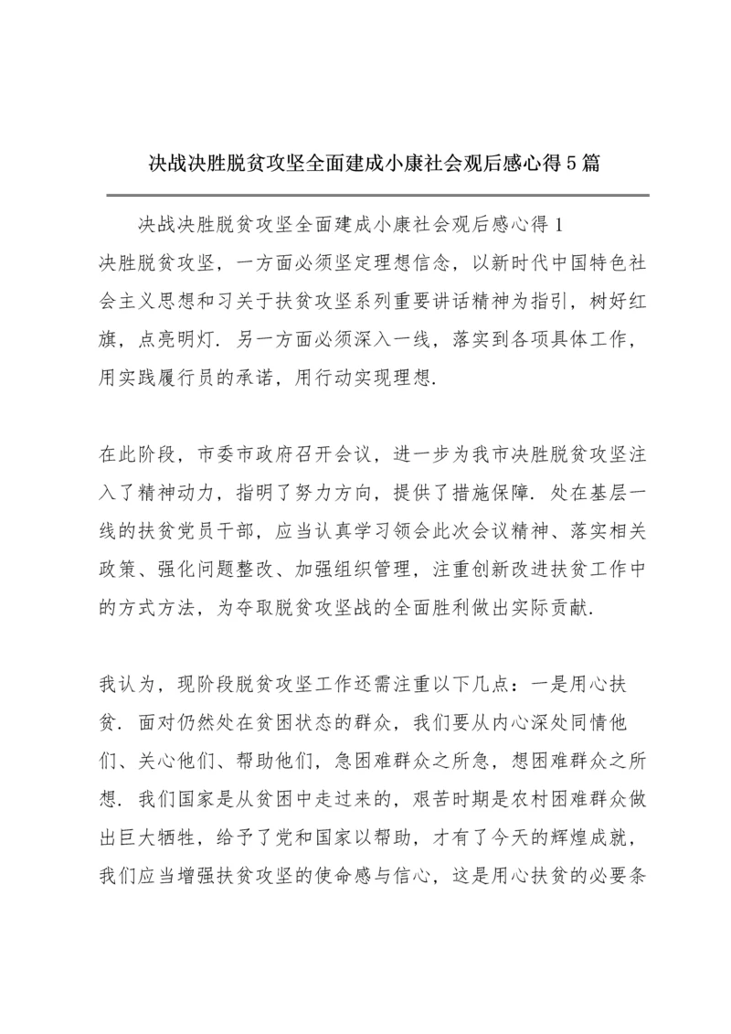 决战决胜脱贫攻坚全面建成小康社会观后感心得5篇.docx