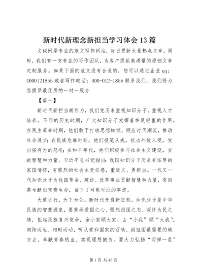 新时代新理念新担当学习体会13篇.docx