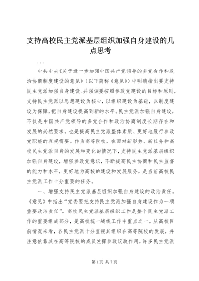 支持高校民主党派基层组织加强自身建设的几点思考 (2).docx