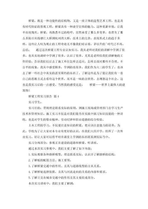 桥梁工程实习报告锦集8篇.docx