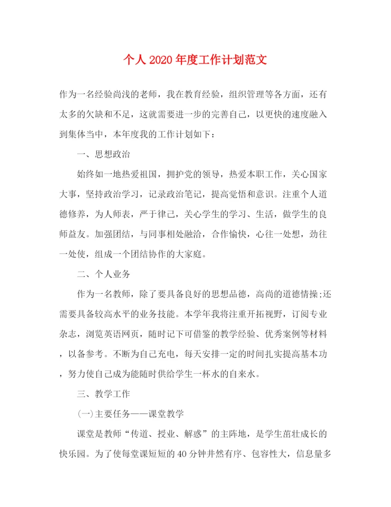 精编之个人年度工作计划范文2.docx