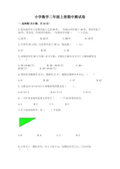 小学数学二年级上册期中测试卷含答案（新）.docx