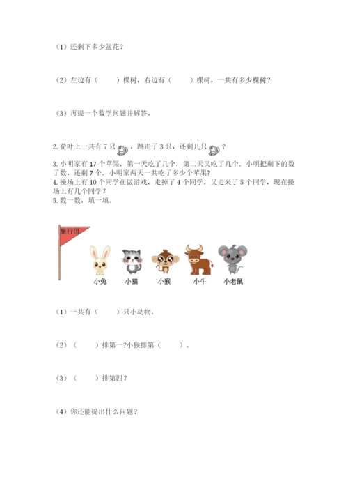 人教版一年级上册数学期末考试试卷带答案（名师推荐）.docx