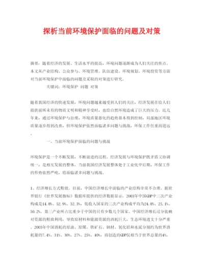【精编】《安全管理论文》之探析当前环境保护面临的问题及对策.docx
