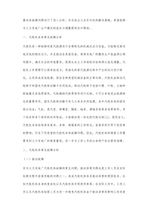 小议汽轮机本体常见故障及处理对策丁祖阳.docx