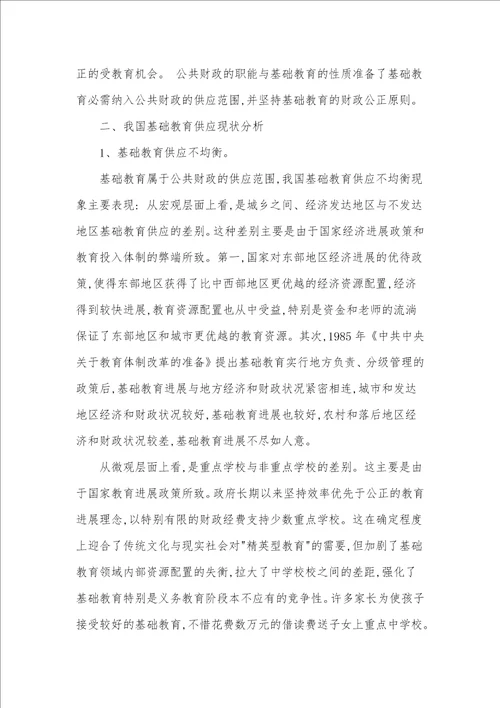 财税期刊论文发表简述公共财政框架下的基础教育供给