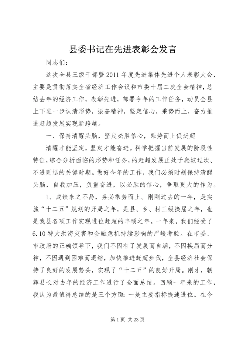 县委书记在先进表彰会发言.docx