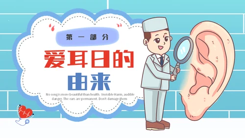 保护耳朵幼儿园爱耳日主题班会通用PPT模板