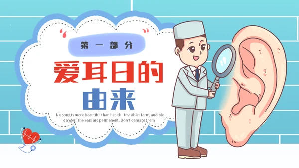 保护耳朵幼儿园爱耳日主题班会通用PPT模板