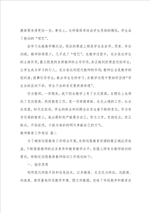 教师教育科研工作总结5篇