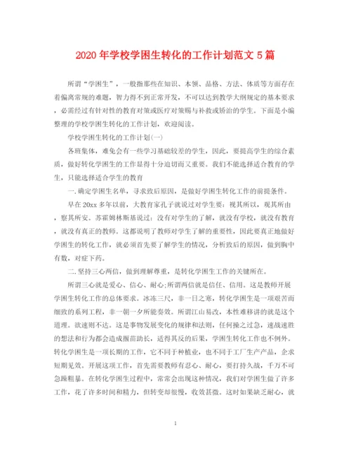 精编之年学校学困生转化的工作计划范文5篇.docx
