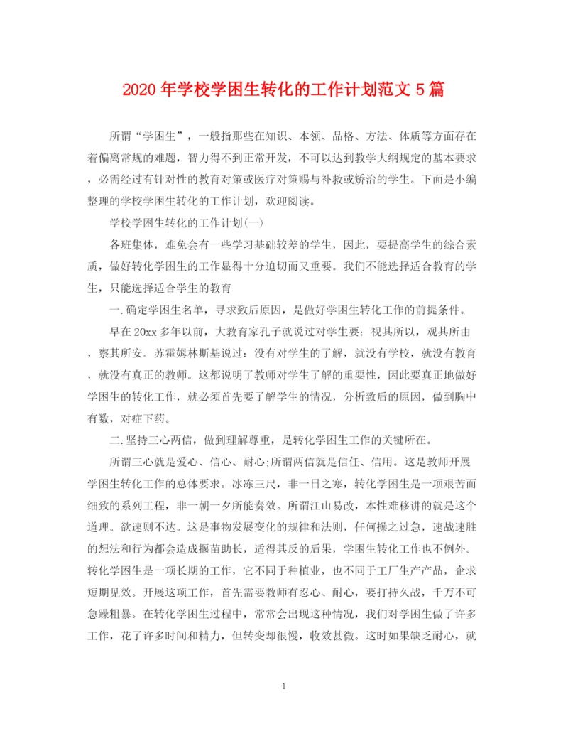 精编之年学校学困生转化的工作计划范文5篇.docx