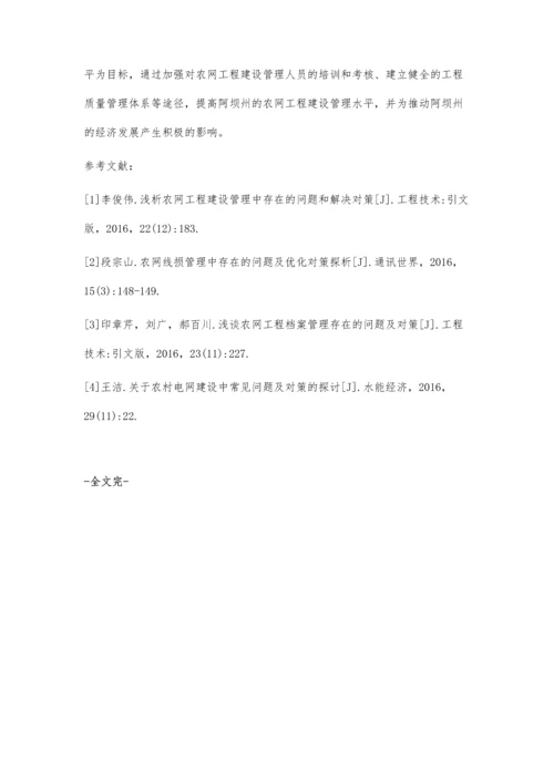 农网工程建设管理中的问题和对策探讨辛星.docx