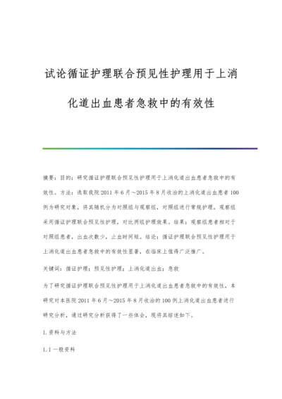 试论循证护理联合预见性护理用于上消化道出血患者急救中的有效性.docx