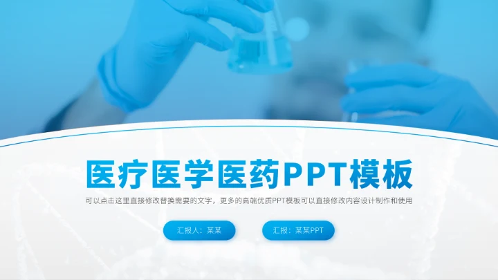 蓝色医疗医学医药PPT模板
