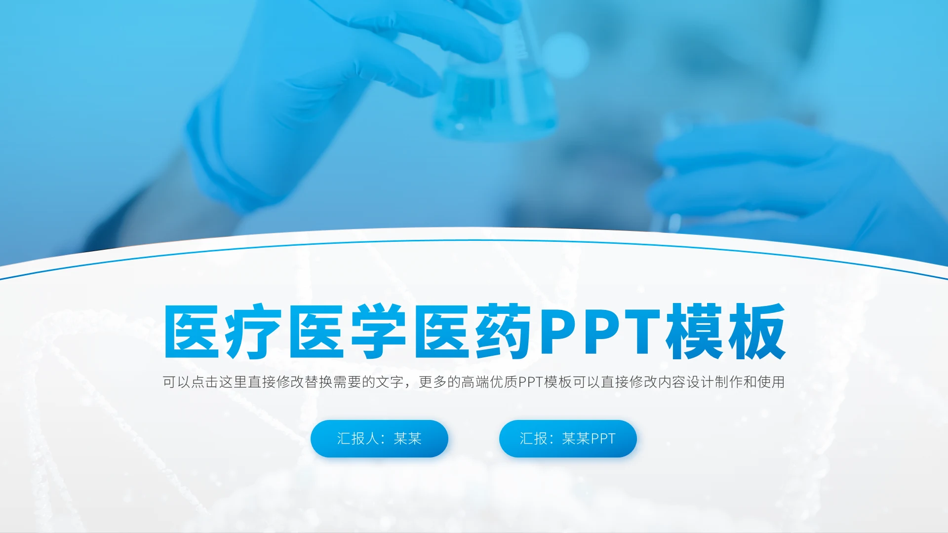 蓝色医疗医学医药PPT模板