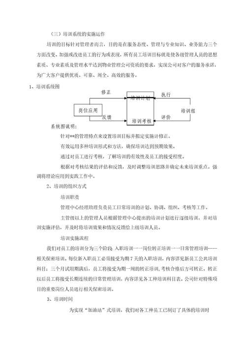 物业管理服务人员培训计划