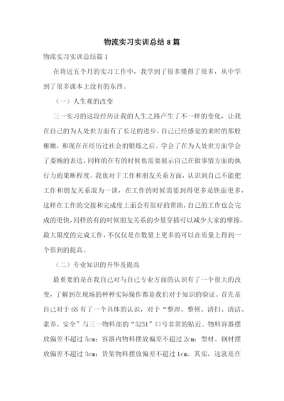 物流实习实训总结8篇.docx