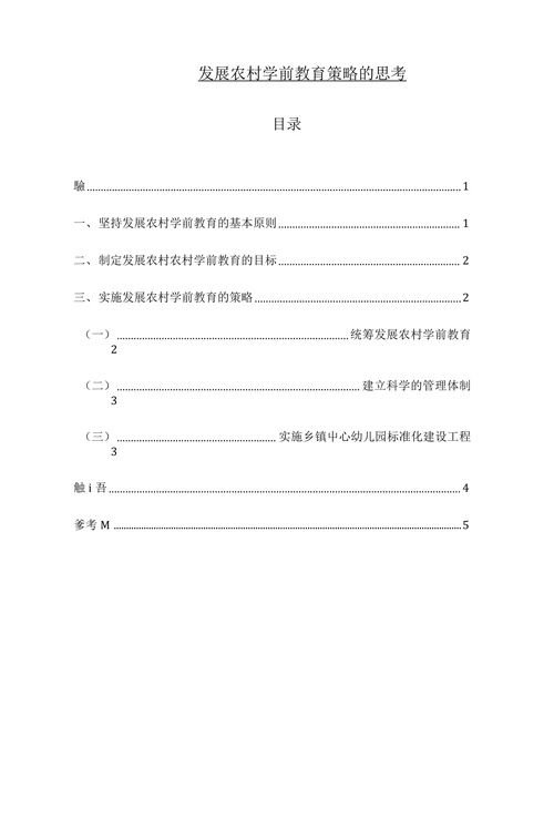 发展农村学前教育策略的思考