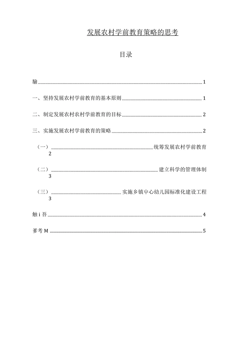 发展农村学前教育策略的思考
