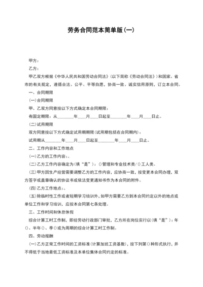 劳务合同范本简单版(一).docx