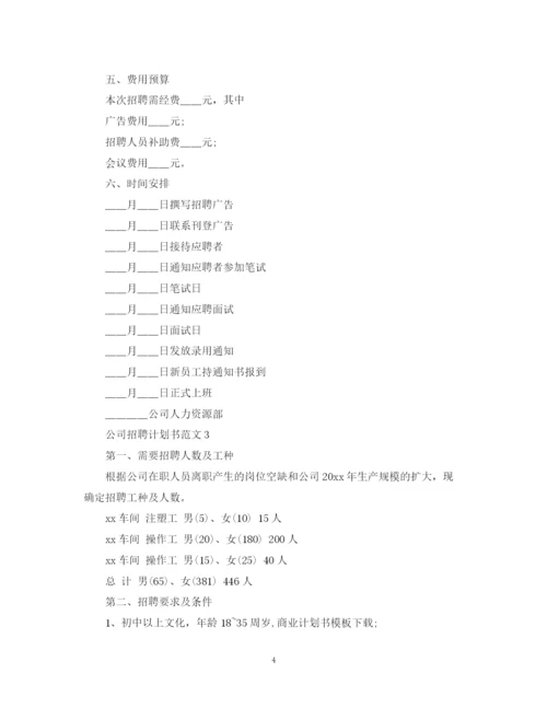 精编之公司招聘计划书范文.docx