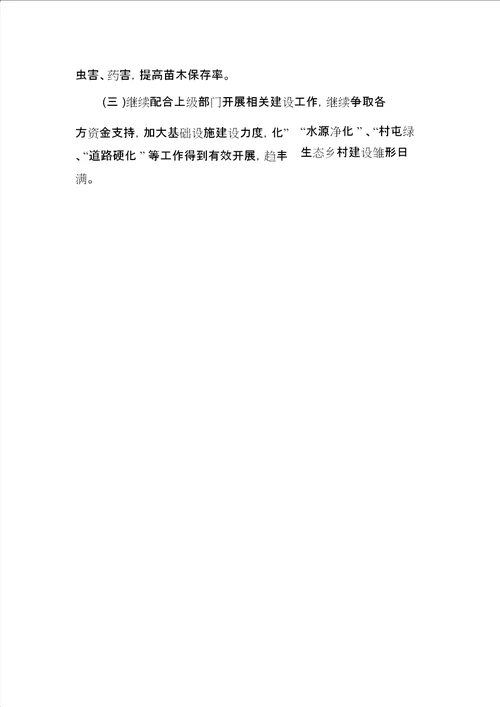 乡村绿化工作总结